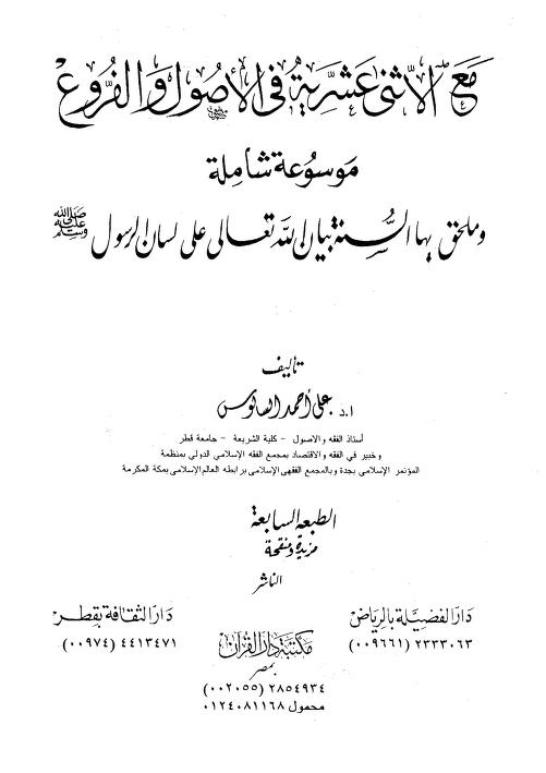 مع الاثنى عشرية في الأصول والفروع